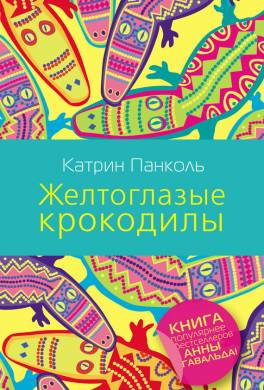 Желтоглазые крокодилы