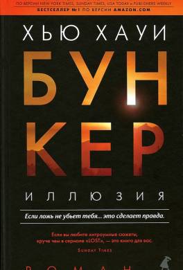 Бункер. Иллюзия