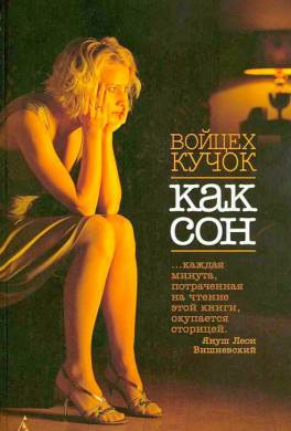 Как сон