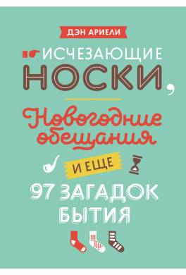 Исчезающие носки, новогодние обещания и еще 97 загадок бытия