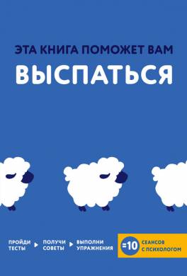 Эта книга поможет вам выспаться