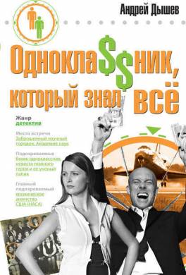 Одноклассник, который знал все