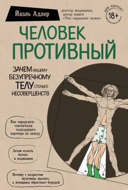 Человек Противный. Зачем нашему безупречному телу столько несовершенств