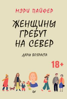 Женщины гребут на север. Дары возраста