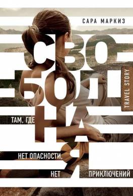 Свободная. Там, где нет опасности, нет приключений