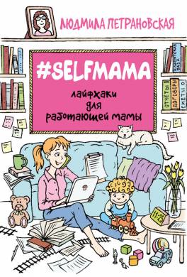 #Selfmama. Лайфхаки для работающей мамы