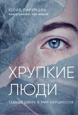 Хрупкие люди. Тайная дверь в мир нарциссов