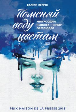 Поменяй воду цветам