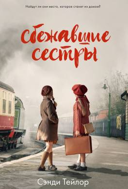 Сбежавшие сестры