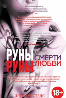 Руны смерти, руны любви