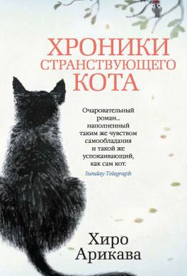 Хроники странствующего кота