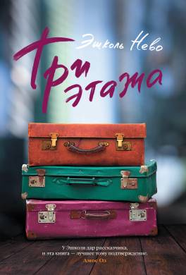 Три этажа
