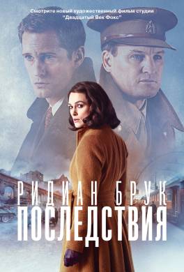 Последствия
