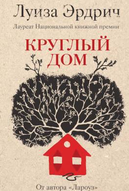 Круглый дом