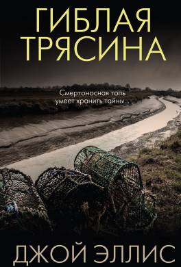 Гиблая трясина