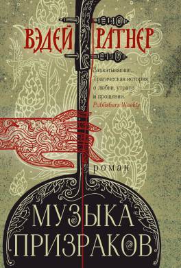 Музыка призраков