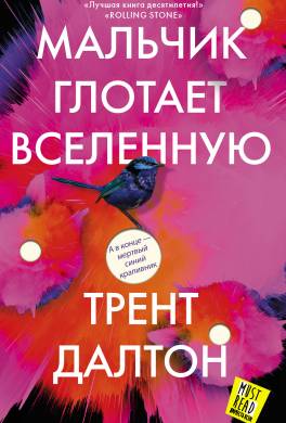 Мальчик глотает Вселенную