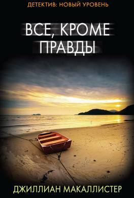 Все, кроме правды