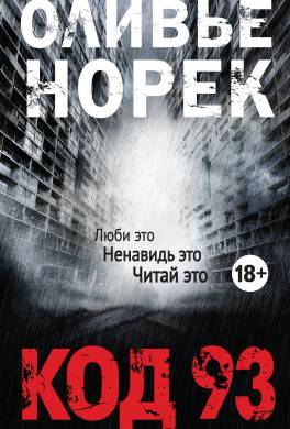 Код 93