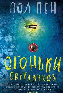 Огоньки светлячков