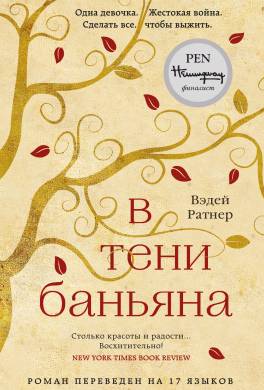 В тени баньяна