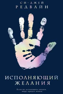 Исполняющий Желания