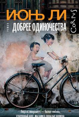 Добрее одиночества