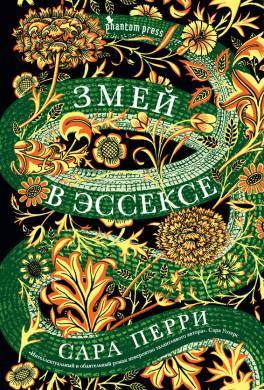 Змей в Эссексе