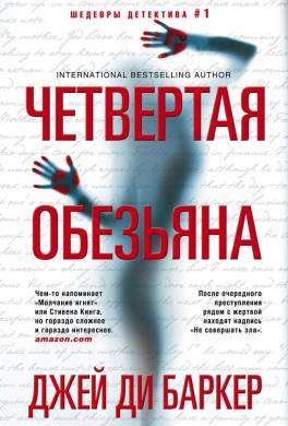 Четвертая обезьяна