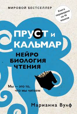 Пруст и кальмар. Нейробиология чтения