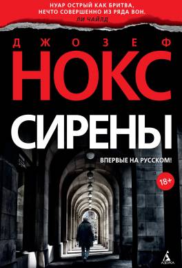 Сирены
