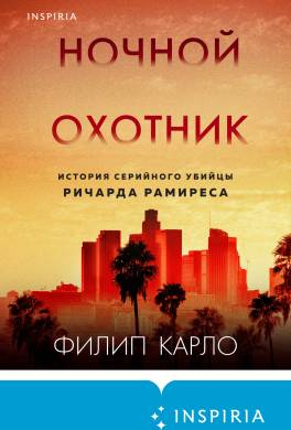 Ночной охотник. История серийного убийцы Ричарда Рамиреса