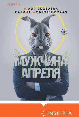 Мужчина апреля