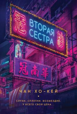Вторая сестра