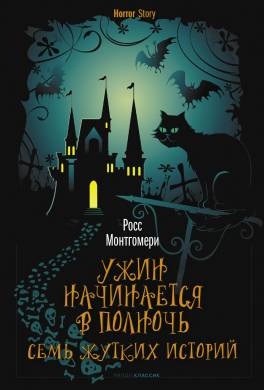 Ужин начинается в полночь. Семь жутких историй