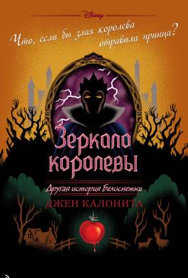 Зеркало королевы. Другая история Белоснежки