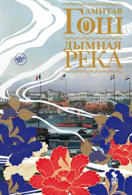 Дымная река