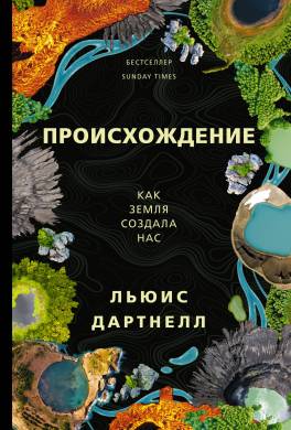 Происхождение. Как Земля создала нас