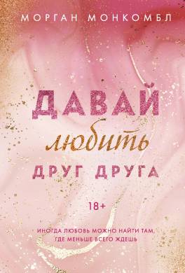 Давай любить друг друга