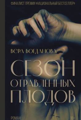 Сезон отравленных плодов