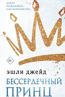 Бессердечный принц