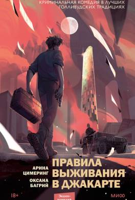 Правила выживания в Джакарте