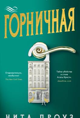 Горничная