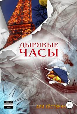 Дырявые часы
