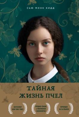 Тайная жизнь пчёл