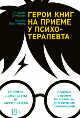 Герои книг на приеме у психотерапевта. Прогулки с врачом по страницам литературных произведений