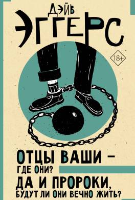 Отцы ваши – где они? Да и пророки, будут ли они вечно жить?