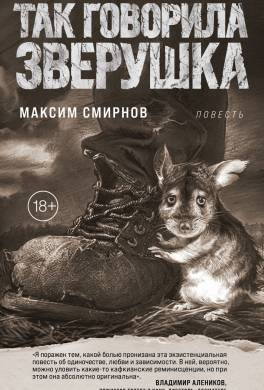 Так говорила Зверушка