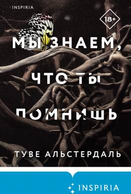 Мы знаем, что ты помнишь