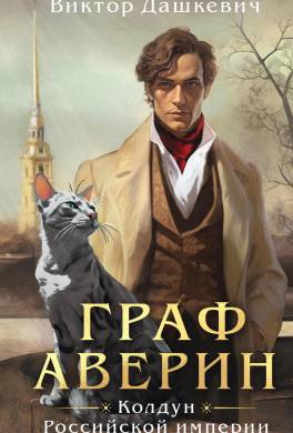 Граф Аверин. Колдун Российской империи